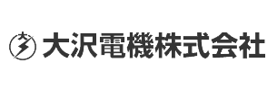 大沢電機株式会社　公式サイト